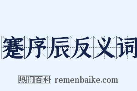 蹇序辰反义词是什么意思的图片